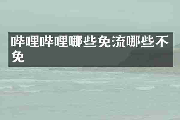哔哩哔哩哪些免流哪些不免
