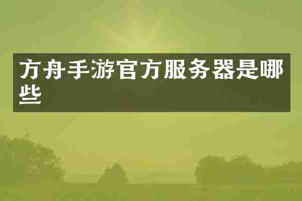 方舟手游官方服务器是哪些