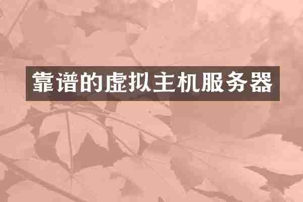 靠谱的虚拟主机服务器