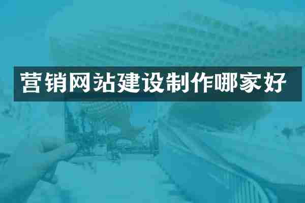 营销网站建设制作哪家好
