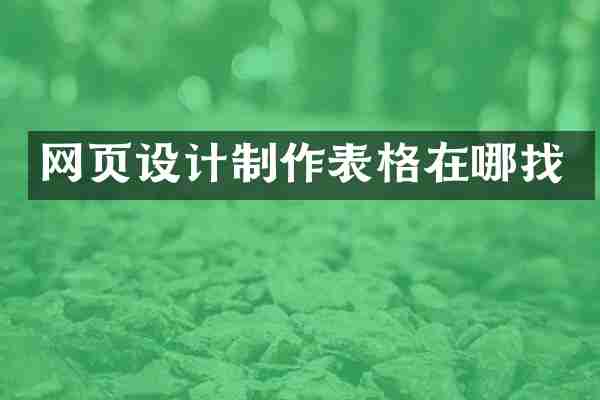 网页设计制作表格在哪找