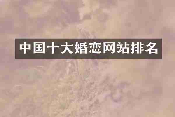 中国十大婚恋网站排名