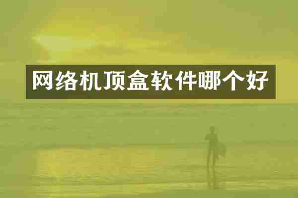 网络机顶盒软件哪个好