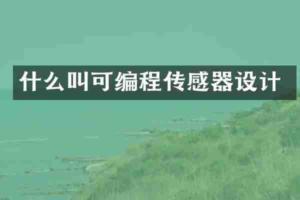 什么叫可编程传感器设计