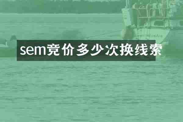 sem竞价多少次换线索