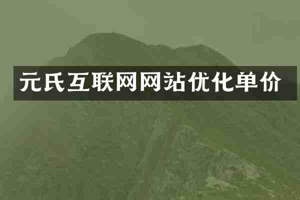 元氏互联网网站优化单价