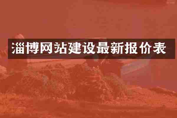 淄博网站建设最新报价表