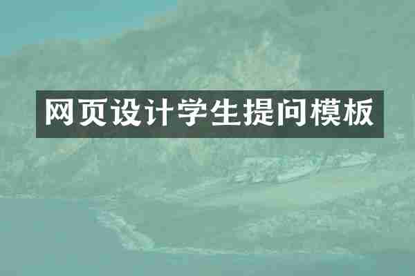 网页设计学生提问模板