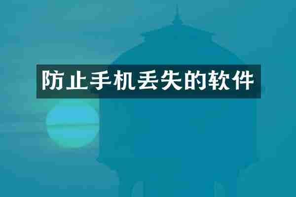 防止手机丢失的软件