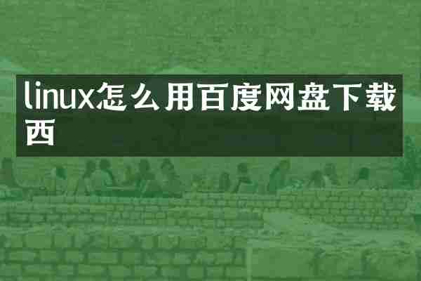 linux怎么用百度网盘下载东西