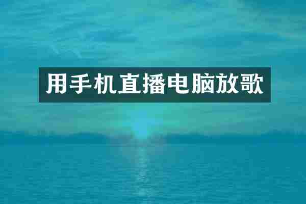 用手机直播电脑放歌
