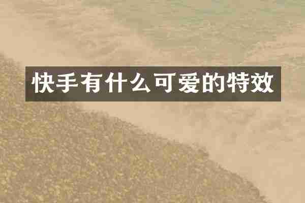 快手有什么可爱的特效