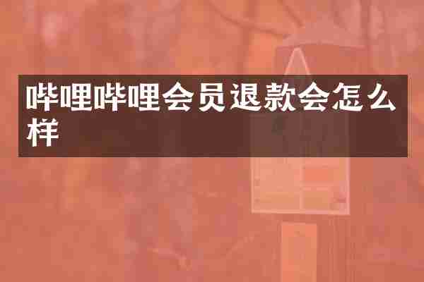 哔哩哔哩会员退款会怎么样