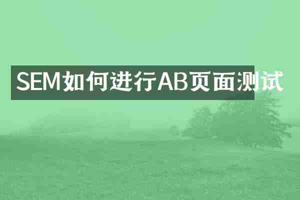 SEM如何进行AB页面测试