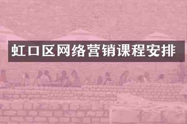 虹口区网络营销课程安排