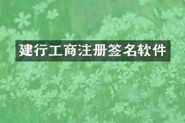 建行工商注册签名软件