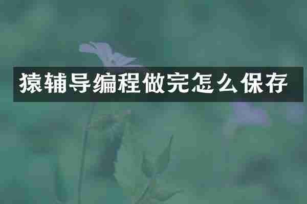 猿辅导编程做完怎么保存