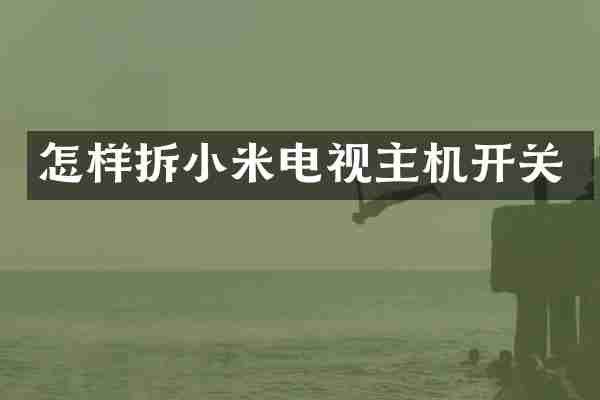 怎样拆小米电视主机开关