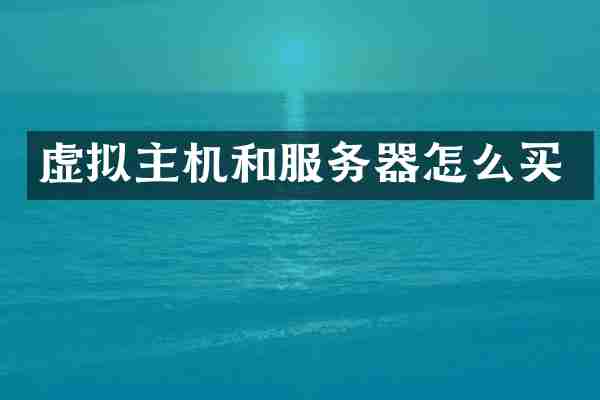 虚拟主机和服务器怎么买