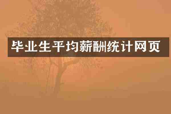 毕业生平均薪酬统计网页