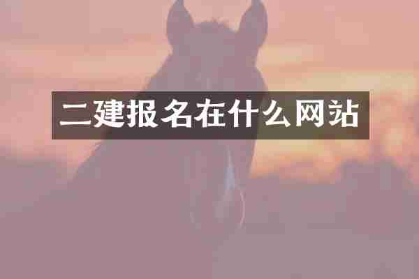 二建报名在什么网站