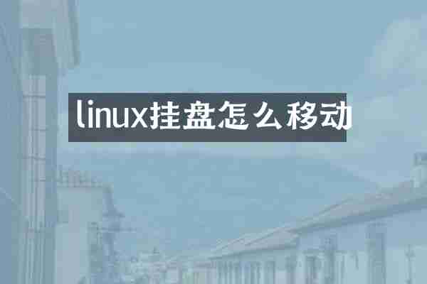 linux挂盘怎么移动