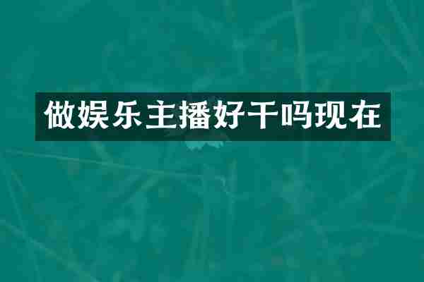 做娱乐主播好干吗现在