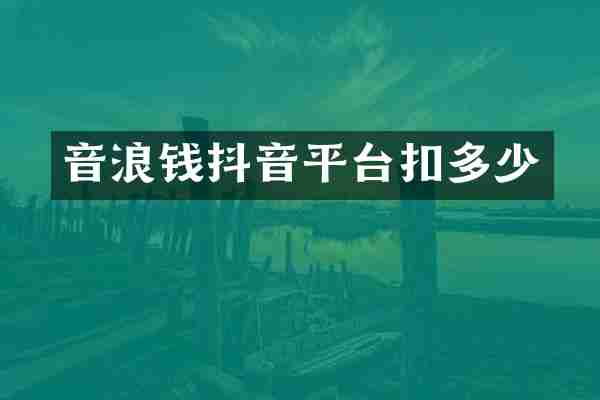 音浪钱抖音平台扣多少