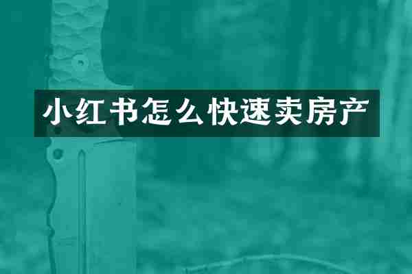 小红书怎么快速卖房产