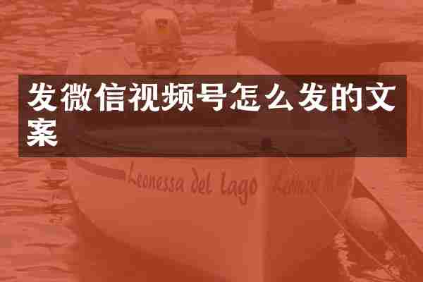 发微信视频号怎么发的文案