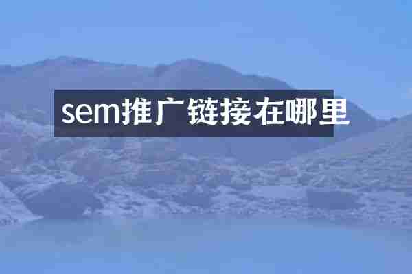 sem推广链接在哪里