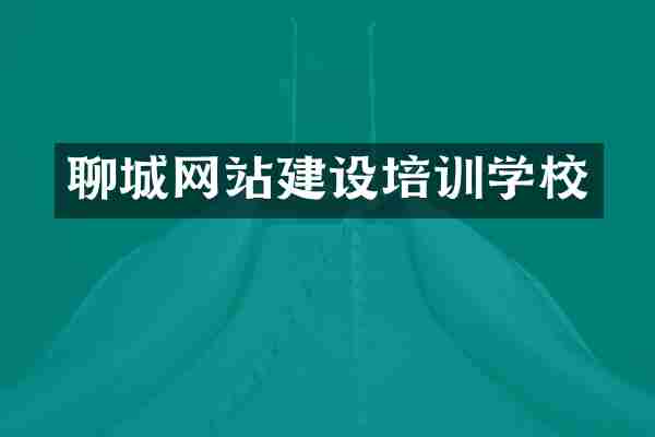 聊城网站建设培训学校