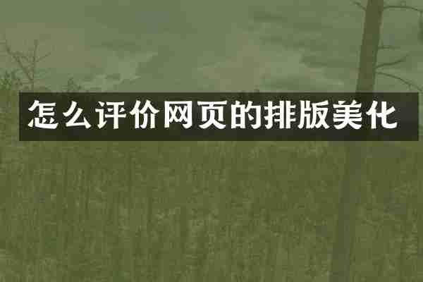 怎么评价网页的排版美化