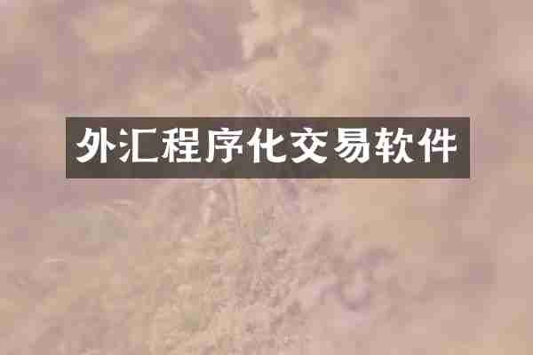 外汇程序化交易软件