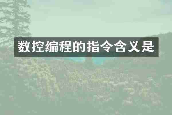 数控编程的指令含义是