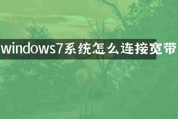windows7系统怎么连接宽带