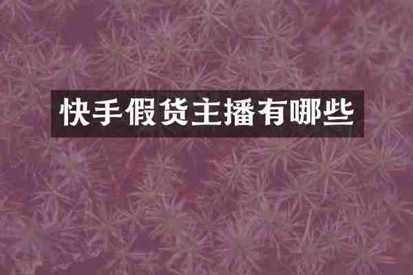 快手假货主播有哪些