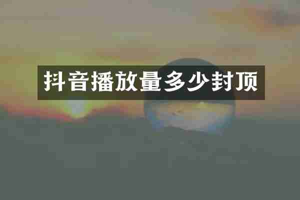 抖音播放量多少封顶