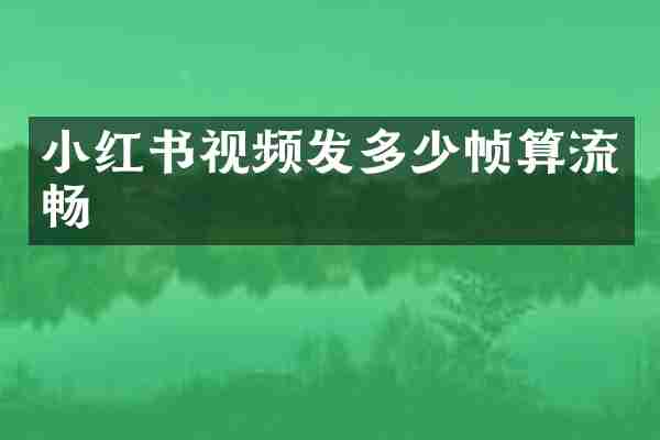 小红书视频发多少帧算流畅