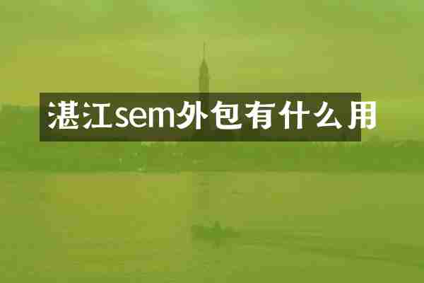 湛江sem外包有什么用