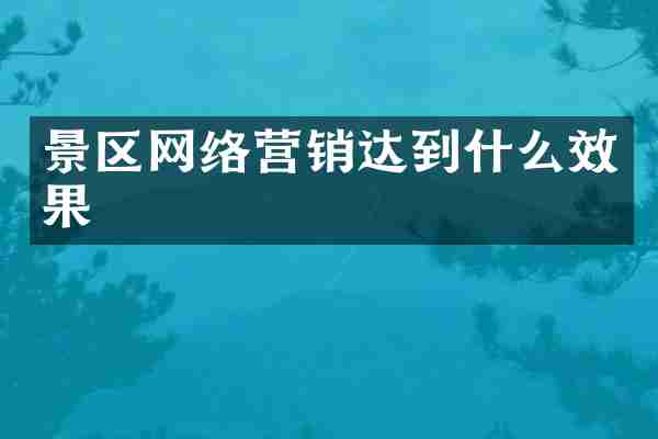 景区网络营销达到什么效果