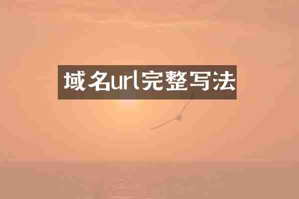 域名url完整写法
