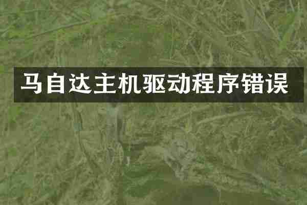 马自达主机驱动程序错误