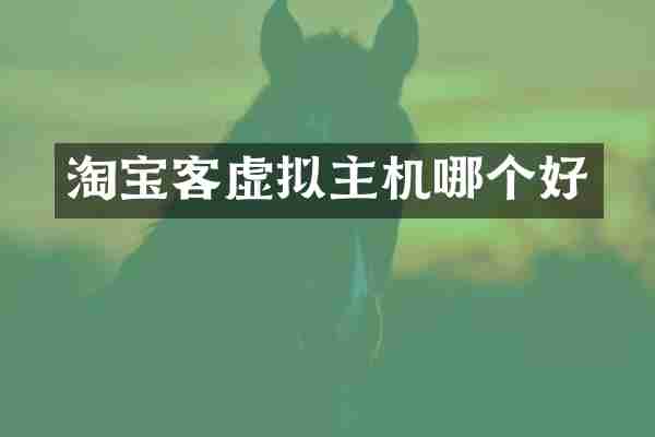 淘宝客虚拟主机哪个好