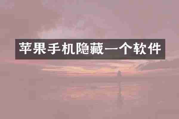 苹果手机隐藏一个软件