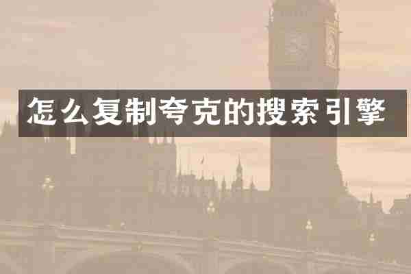 怎么复制夸克的搜索引擎