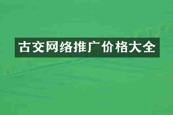 古交网络推广价格大全