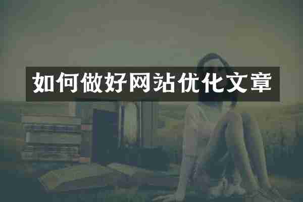如何做好网站优化文章