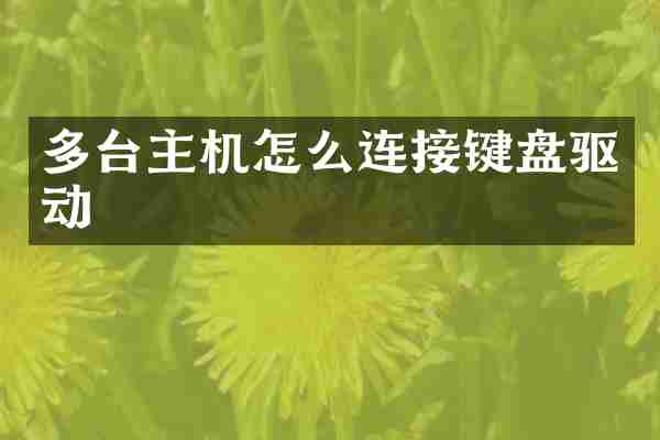 多台主机怎么连接键盘驱动