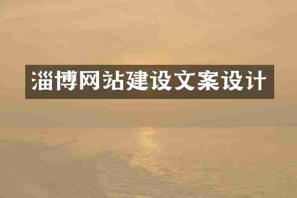 淄博网站建设文案设计